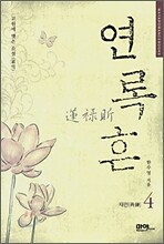 연록흔 재련(再鍊) 4