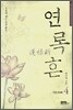 연록흔 재련(再鍊) 4