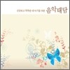 건강하고 똑똑한 내 아기를 위한 음악 태담