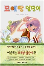 모에땅 일단어