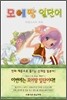 모에땅 일단어