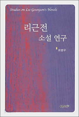 리근전 소설 연구