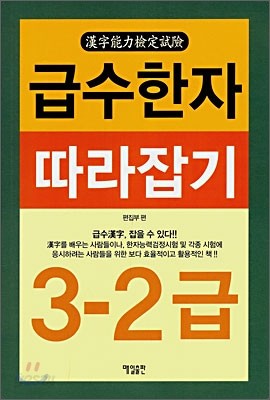 급수한자 따라잡기 3-2급