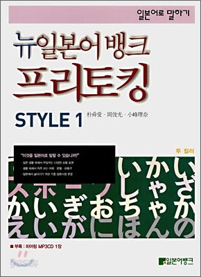 뉴일본어뱅크 프리토킹 STYLE 1