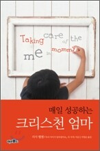 매일 성공하는 크리스천 엄마