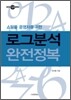 로그분석 완전정복