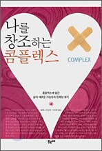나를 창조하는 콤플렉스