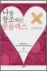 나를 창조하는 콤플렉스