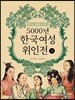 5000년 한국여성위인전 1