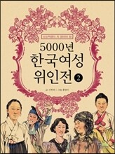 5000년 한국여성위인전 2