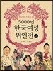 5000년 한국여성위인전 2