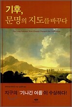 기후, 문명의 지도를 바꾸다