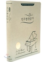 21C 반주용 찬송가 (대)(21.5*27.5)(실버)