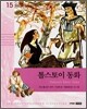 톨스토이 동화