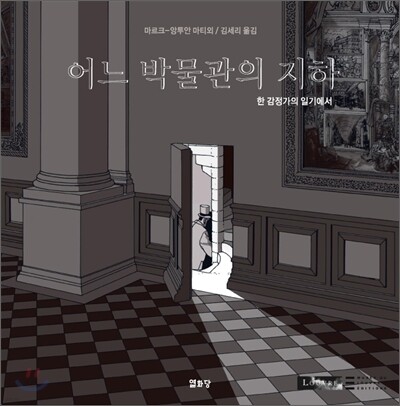 어느 박물관의 지하