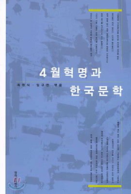 4월 혁명과 한국문학