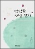 박남준 산방 일기