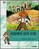 허클베리 핀의 모험