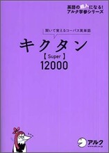 キクタン Super 12000