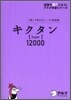 キクタン Super 12000