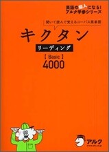 キクタン リ-ディング Basic 4000
