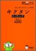 キクタン リ-ディング Basic 4000