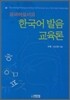 외국어로서의 한국어 발음교육론
