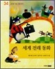 세계 전래 동화