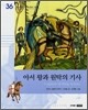 아서 왕과 원탁의 기사