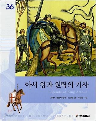 아서 왕과 원탁의 기사