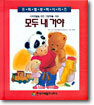 모두 내 거야