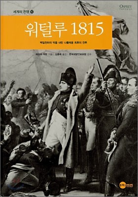 워털루 1815