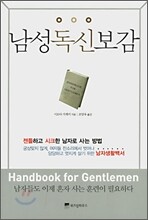 남성독신보감