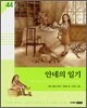 안네의 일기