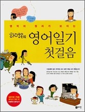 하명옥의 영어일기 첫걸음