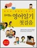 하명옥의 영어일기 첫걸음