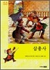 삼총사
