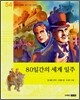 80일간의 세계 일주