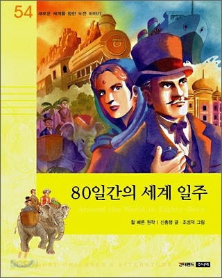 80일간의 세계 일주