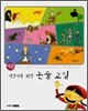 어린이를 위한 논술 교실