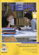 월간 TEPS : 월간 텝스 (월간) : 9월 [2007]