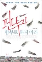 펀드투자 함부로 하지 마라