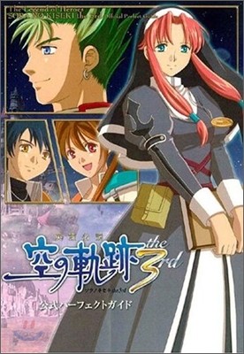 英雄傳說 空の軌跡 the 3rd 公式パ-フェクトガイド