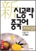 신공략 중국어 프리토킹