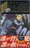 鋼の鍊金術師 18 初回限定特裝版