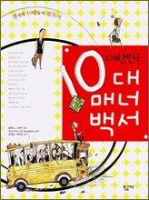 대한민국 10대 매너백서