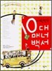 대한민국 10대 매너백서
