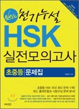 New 천기누설 HSK 실전모의고사 초중등 문제집