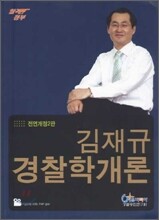 합격청부 김재규 경찰학개론