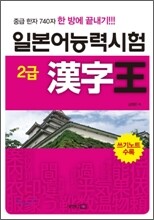 일본어능력시험 2급 한자왕